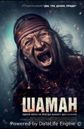 Шаман (2025)