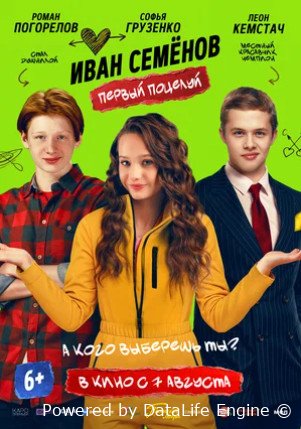 Иван Семенов. Первый поцелуй (2025)