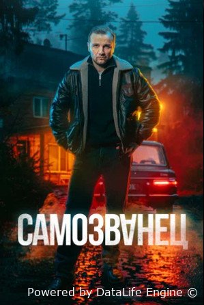 Самозванец (сериал 2025)
