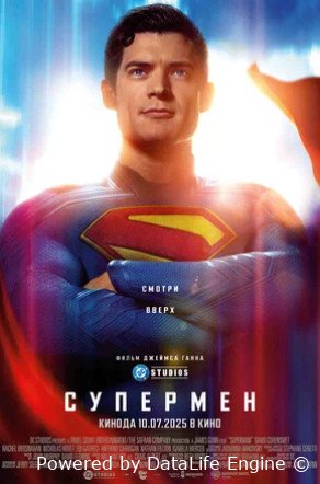Супермен (2025)