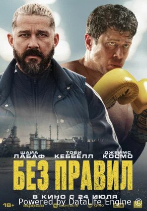 Без правил (2025)