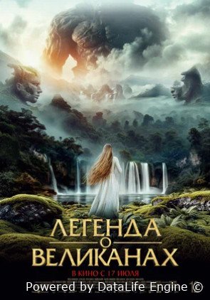 Легенда о великанах (2022)