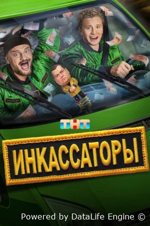 Инкассаторы (сериал 2025)