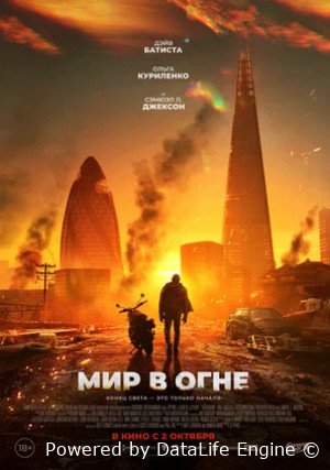 Мир в огне (2025)