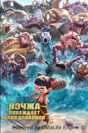 Нэчжа побеждает Царя драконов (2025)