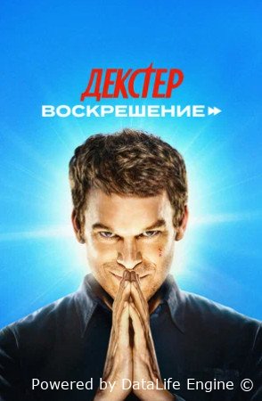 Декстер: Воскрешение (сериал 2025 – ...)