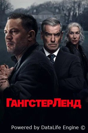 Гангстерленд (сериал 2025 – ...)