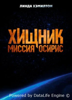 Хищник: Миссия «Осирис» (2025)