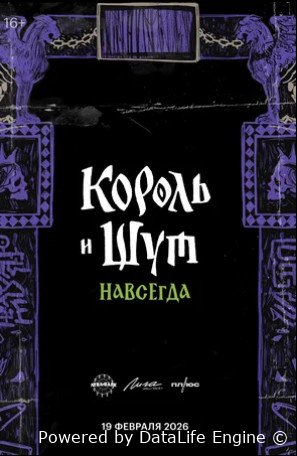 Король и Шут. Навсегда 2026