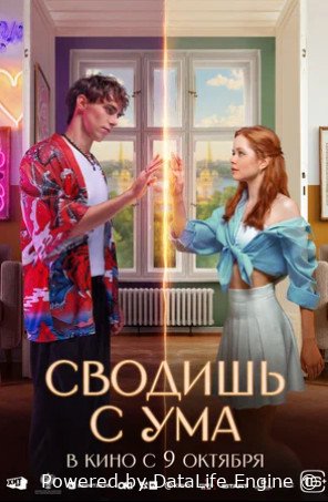 Сводишь с ума (2025)