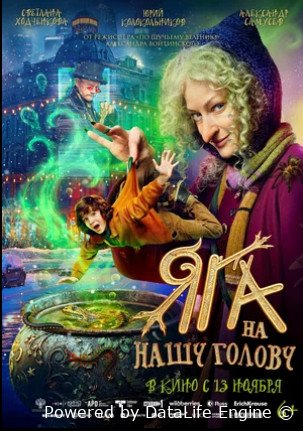 Яга на нашу голову (2025)