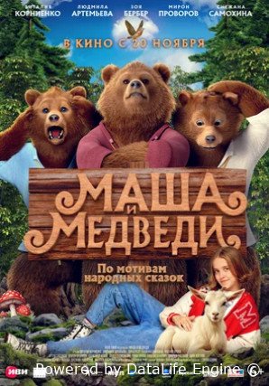 Маша и Медведи (2025)