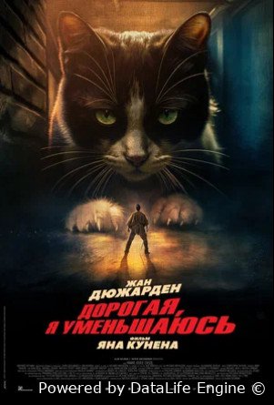 Дорогая, я уменьшаюсь (2025)