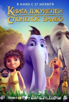 Книга джунглей и слонёнок Бимбо (2024)