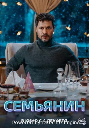 Семьянин (2025)