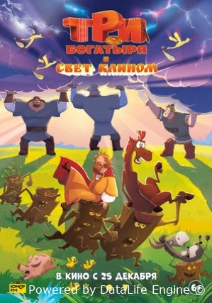 Три богатыря и свет клином (2025)