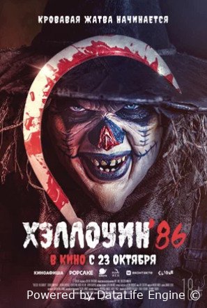 Хэллоуин 86 (2025)