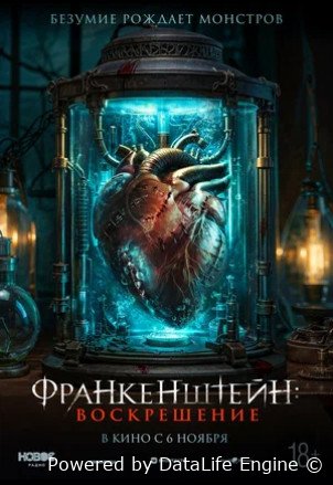 Франкенштейн: Воскрешение (2024)
