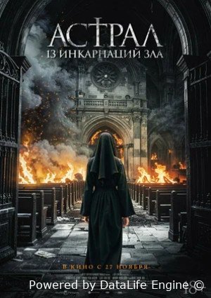 Астрал: 13 инкарнаций зла (2025)