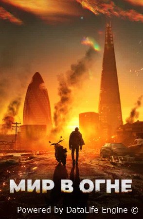 Мир в огне (2025)