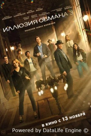 Иллюзия обмана 3 (2025)