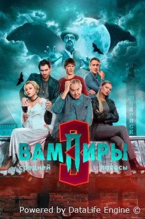 Вампиры средней полосы 3 сезон 2025
