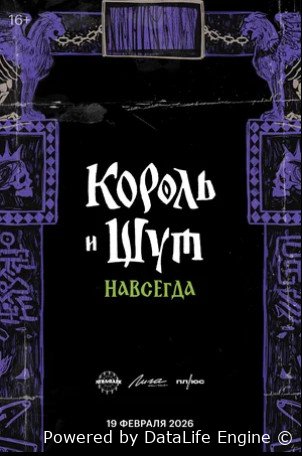 Король и Шут. Навсегда