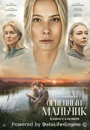 Огненный мальчик (2025)