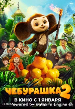 Чебурашка 2