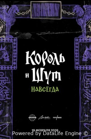 Король и Шут. Навсегда