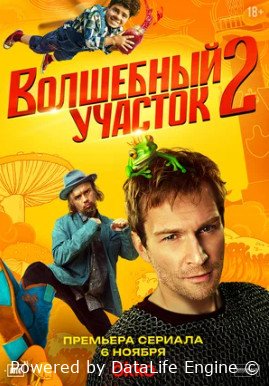 Волшебный участок 2 сезон смотреть онлайн