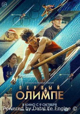 Первый на Олимпе (2025)