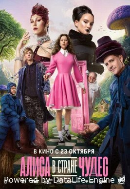 Алиса в Стране чудес (2025)