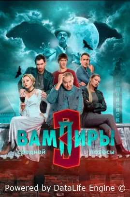 Вампиры средней полосы 3 сезон
