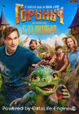 Горыныч (2025)