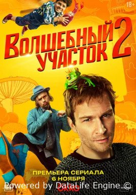 Волшебный участок (сериал 2023 – ...)