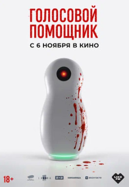 Голосовой помощник (2025)