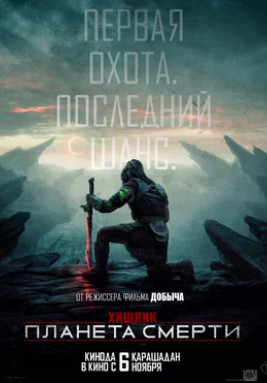 Хищник: Планета смерти (2025)