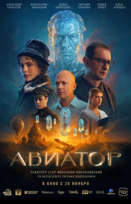 Авиатор (2025)