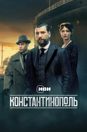 Константинополь (сериал 2025)