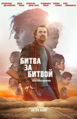 Битва за битвой (2025)