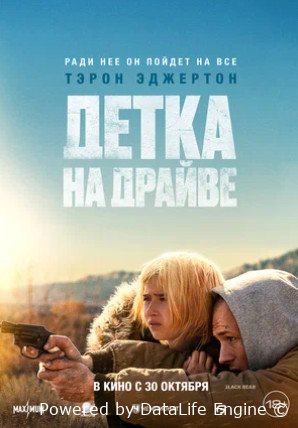 Детка на драйве (2025)