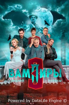Вампиры средней полосы 3 сезон
