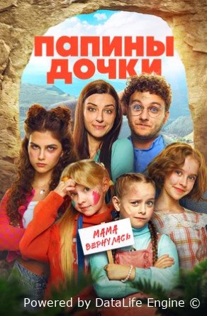 Папины дочки. Мама вернулась (2025)
