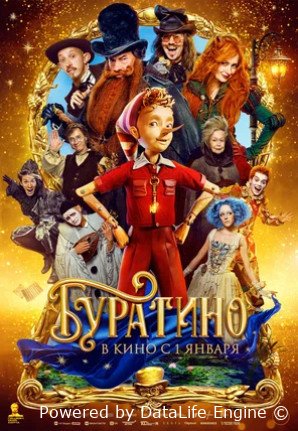 Буратино 2025