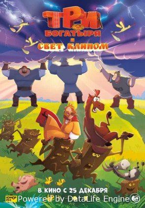 Три богатыря и свет клином (2025)