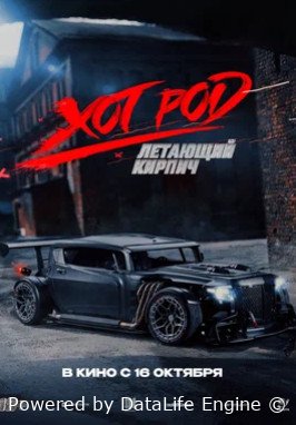 Хот Род «Летающий кирпич» (2025)