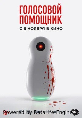 Голосовой помощник (2025)