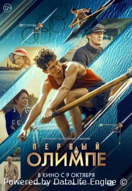 Первый на Олимпе (2025)