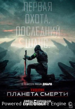 Хищник: Планета смерти (2025)